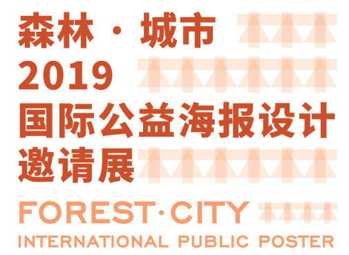 [ 特邀 ] Forest.City入展森林.城市海报展