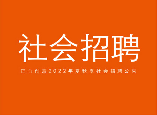 [ 公告 ] 2022年度夏秋社会招聘公告