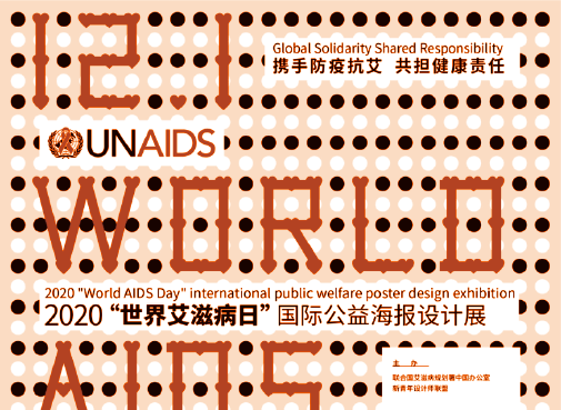 [ 特邀 ] 作品入选“世界艾滋病日”国际公益海报设计展