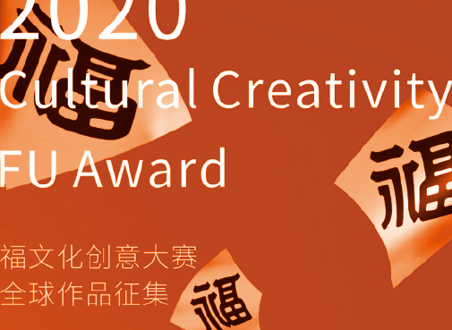 [ 特邀 ] 作品五福入选2020福文化创意大赛