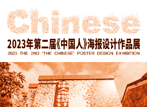 [ 竞赛 ] 作品获第二届《中国人》海报设计作品展铜奖