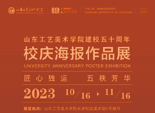 [ 特邀 ] 作品入选山东工艺美术学院校庆海报作品展