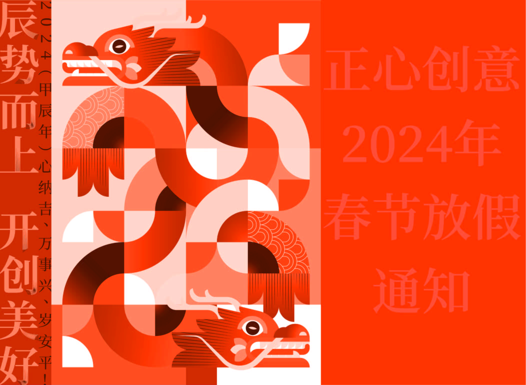 [ 通知 ] 2024年春节放假通知