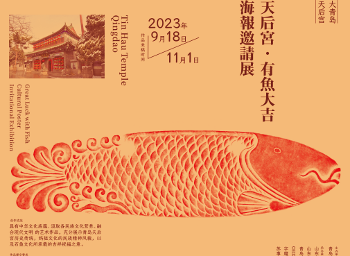 [ 特邀 ] 作品入展“青岛天后宫·有鱼大吉”海报特邀展