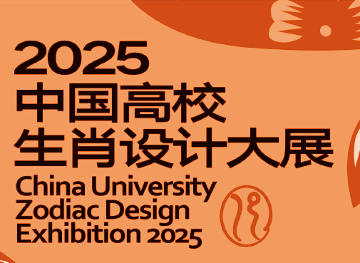 [ 特邀 ] 作品中国结入展2025中国高校生肖设计大展