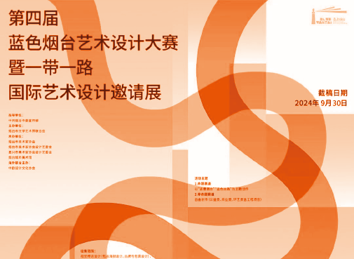[ 特邀 ] 作品入邀第四届“蓝色烟台”艺术设计大赛