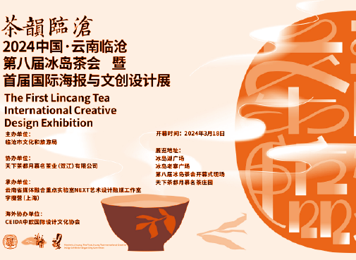 [ 特邀 ] 作品入展云南临沧国际海报与文创设计展