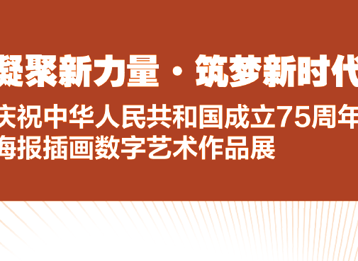 [ 特邀 ] 作品获山东工艺纪念新中国成立75周年活动优秀奖