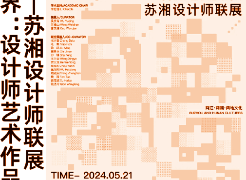 [ 特邀 ] 作品入展苏湘设计师联展