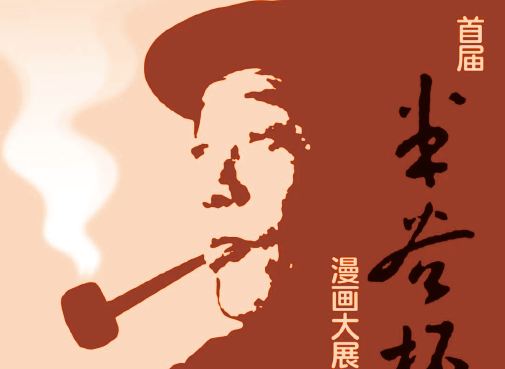 [ 特邀 ] 作品入展首届米谷杯漫画大展