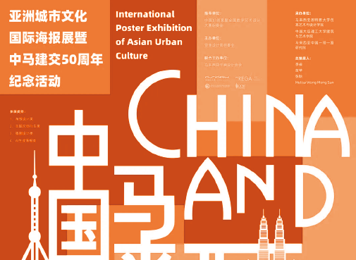 [ 特邀 ] 作品获亚洲城市文化国际海报展优秀奖