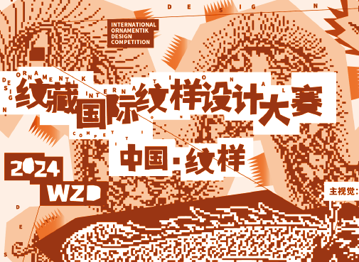 [ 竞赛 ] 作品获2024纹藏国际纹样设计大赛金奖、特别奖