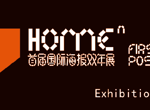 [ 特邀 ] 作品“爱有形”入展首届国际海报双年展
